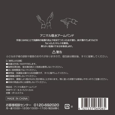 アニマル吸水アームバンド１組