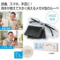 メガネ型ルーペ