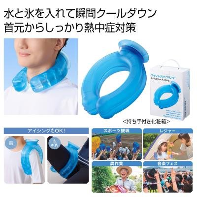 アイシングネックリング