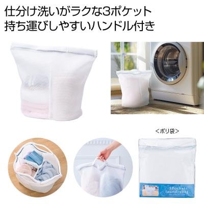 ３ポケットランドリーバッグ