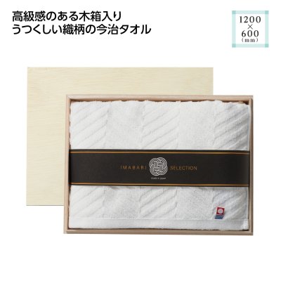 木箱入 今治の逸品バスタオル