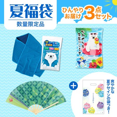 夏福袋 ひんやり3点セット