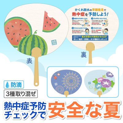 熱中症予防 夏の思ひ出ミニうちわ
