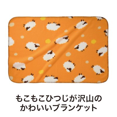 ひつじさん ブランケット