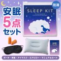 持ち歩きに便利 ひつじさん安眠5点キット　