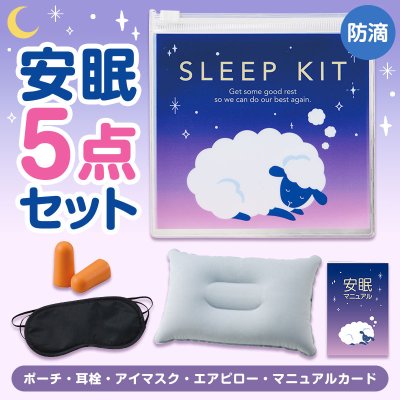 持ち歩きに便利 ひつじさん安眠5点キット　