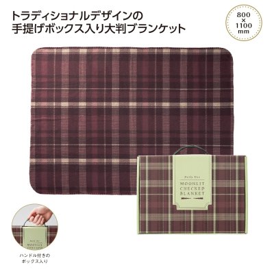 ムンリットチェック大判ギフトブランケット