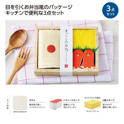 まごころ弁当　キッチン3点セット