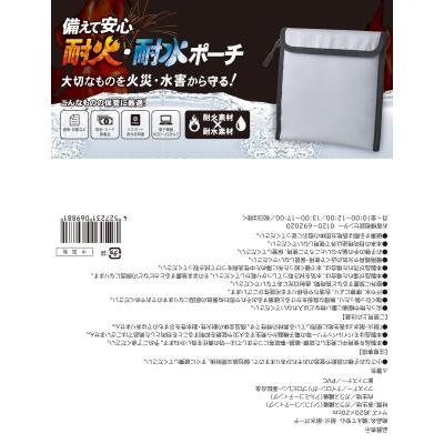 備えて安心　耐火・耐水ポーチ