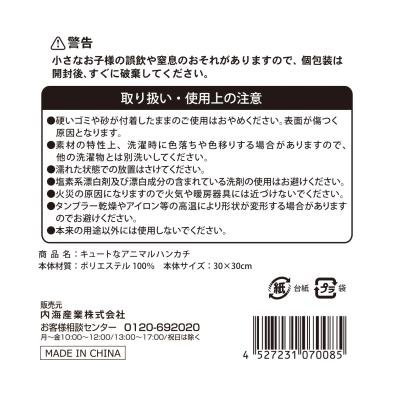 キュートなアニマルハンカチ