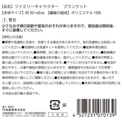 ファミリーキャラクター　ブランケット