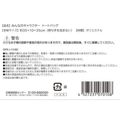 みんなのキャラクター　トートバッグ