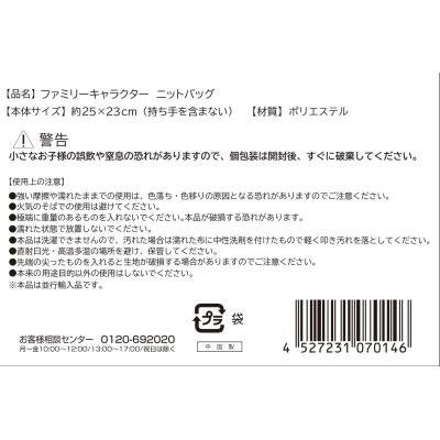 ファミリーキャラクター　ニットバッグ