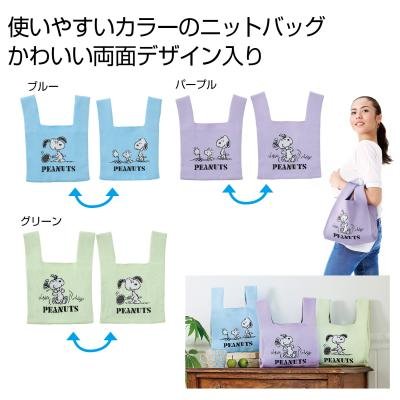 ファミリーキャラクター　ニットバッグ