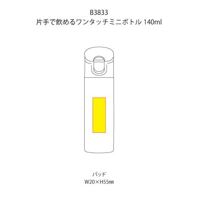 片手で飲めるワンタッチミニボトル140ml