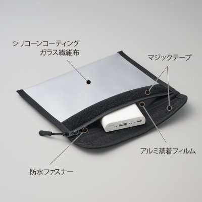 セーフティ防炎ポーチ