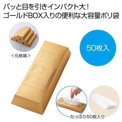 ゴールドＢＯＸ　ポリ袋５０枚