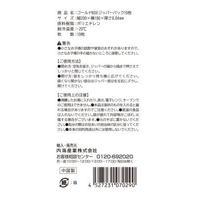 ゴールドＢＯＸ　ジッパーパック１０枚