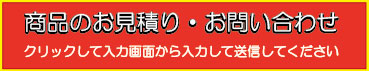 発注・お問い合わせ・見積もり依頼