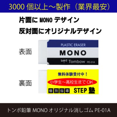 トンボ鉛筆MONO オリジナル消しゴム PE-01A