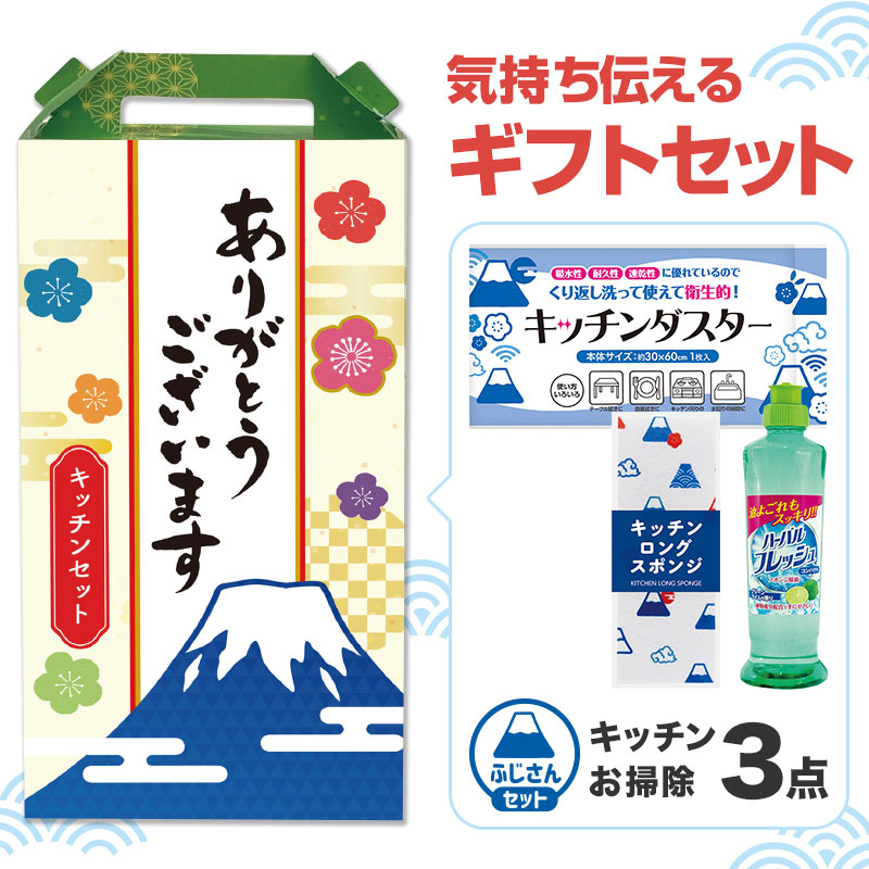 ありがとうございます キッチンお掃除３点セット FH