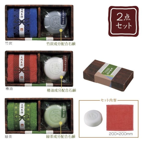 画像1: 天然生活　石鹸＆タオルセット (1)