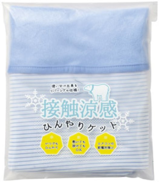 接触涼感 ひんやりケット