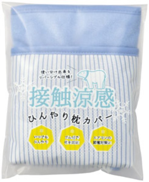 接触涼感 ひんやり枕カバー