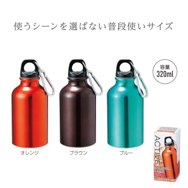 アクティブアルミボトル320ml 