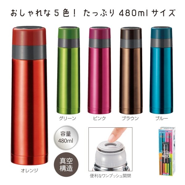 真空ステンレス　スタイリングボトル480ml