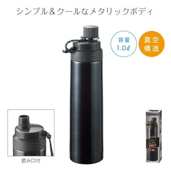 ダイレクトボトルPRO 1.0L