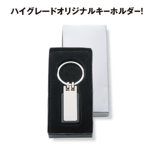 プレミアメタル スタイリッシュキーホルダー