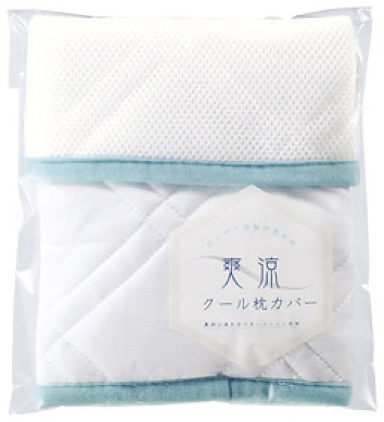 爽涼 クール枕カバー