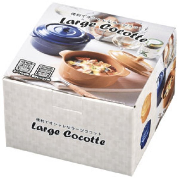 便利でオシャレなラージココット