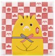 わくわく干支タオル（亥）