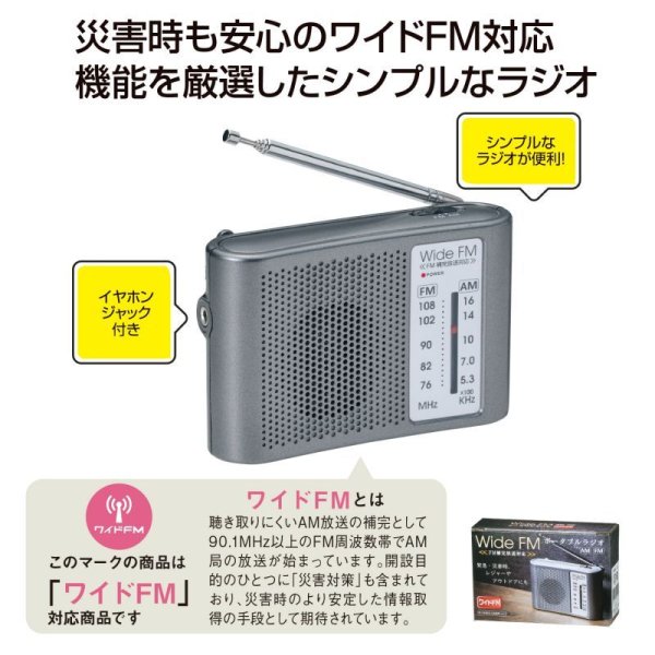 ワイドFM対応ポータブルラジオ（AM/FM）