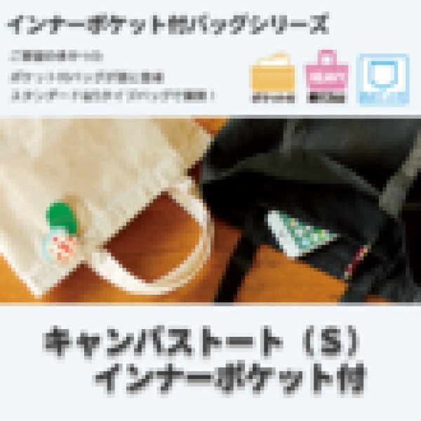 キャンバストート(S) インナーポケット付 ナチュラル
