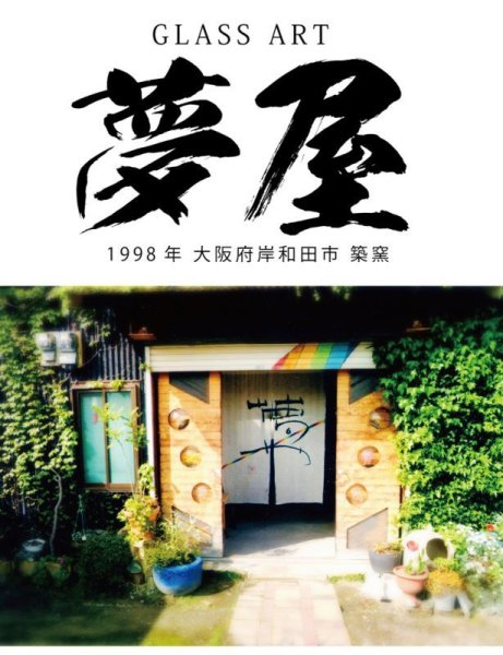 ガラス マーガレット 作家「 原光弘 」