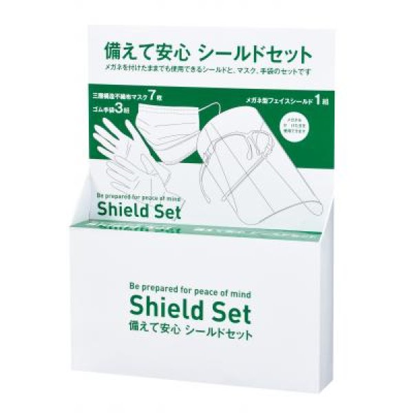 備えて安心 シールドセット