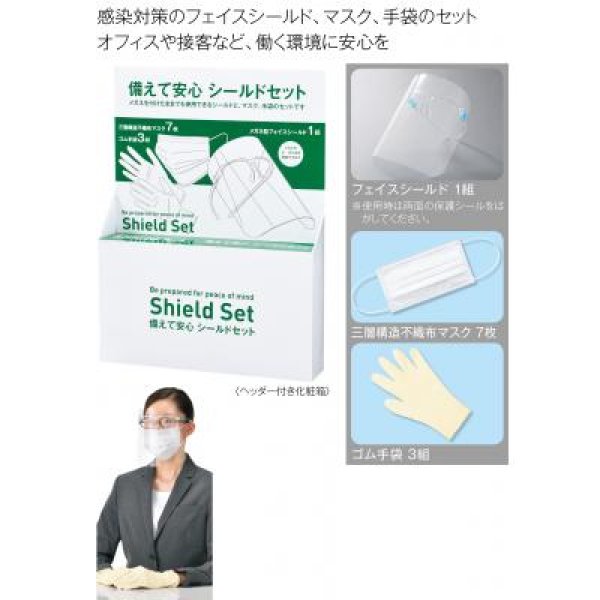 備えて安心 シールドセット
