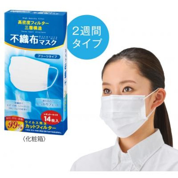 高密度フィルター 三層構造不織布マスク14枚入