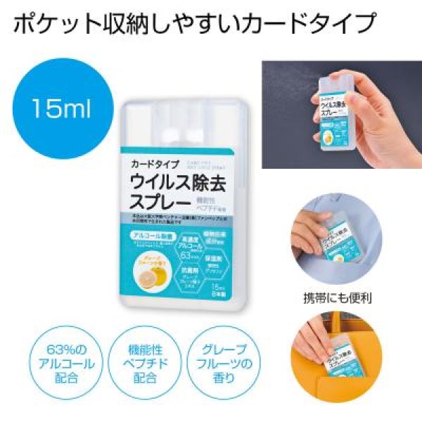 カードタイプウイルス除去スプレー１５ｍｌ