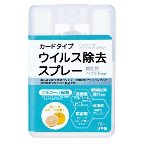 カードタイプウイルス除去スプレー15ml