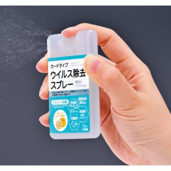 カードタイプウイルス除去スプレー15ml
