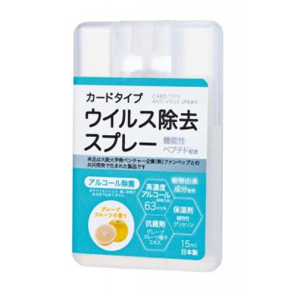 カードタイプウイルス除去スプレー15ml