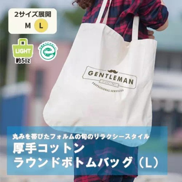 厚手コットンラウンドボトムバッグ(L)ナチュラル