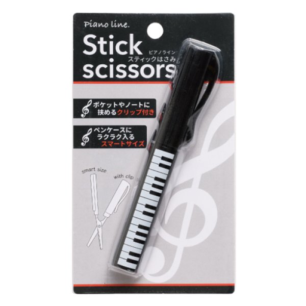 Piano line スティックはさみ(ト音記号)