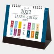 ジャパンカラーインデックス 名入れカレンダー