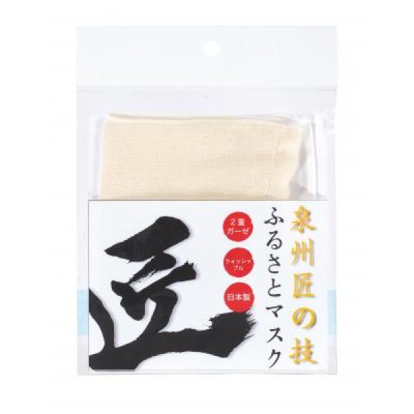 泉州匠の技 ふるさとマスク