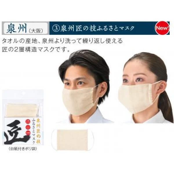 泉州匠の技 ふるさとマスク